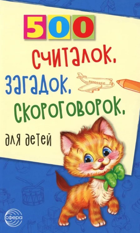 500 Считалок, загадок, скороговорок для детей, 978-5-9949-0049-9