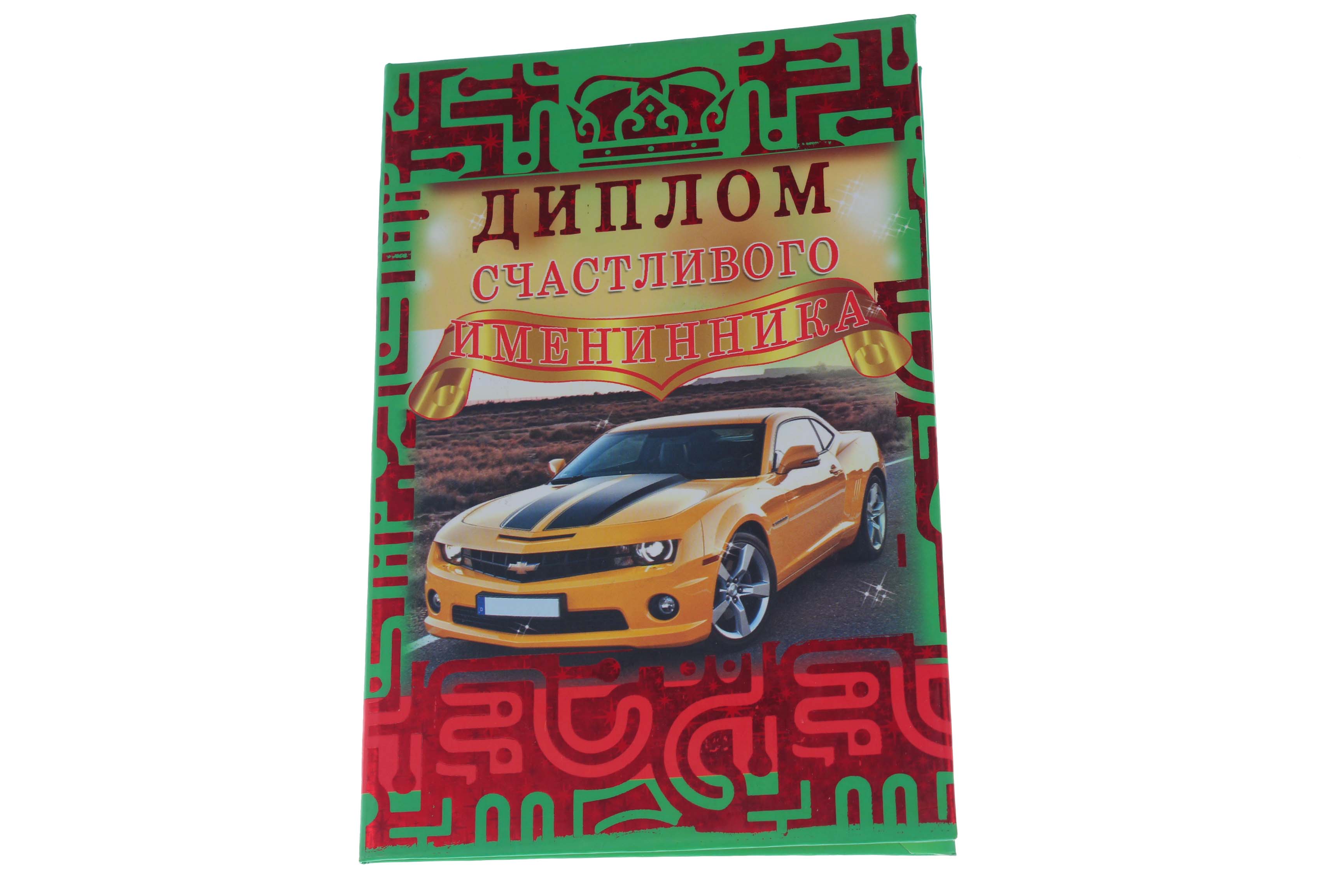 Диплом А6 Королевство подарков 'Диплом счастливого именинника' 18,5х12 см., тиснение, 030