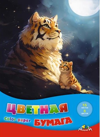 Бумага цветная А4, 16 л, 8 цв, Тигры, С0005-72