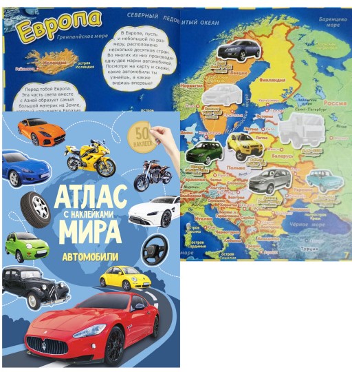 Атлас мира 'Автомобили', А4 , 8 листов с наклейками, 978-5-906964-53-3