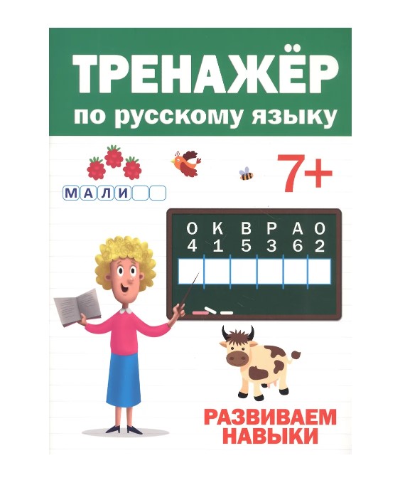 Тренажер по русскому языку 7+, 978-5-378-30418-9