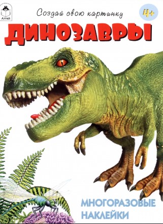 Книга с наклейками. Динозавры, А4, 978-5-001-61398-5