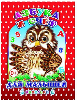 Книга Капелька Азбука и счёт для малышей 0+, 978-5-912-82687-0