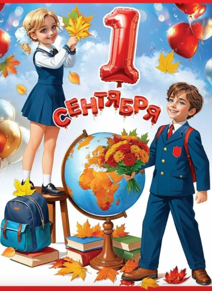 Плакат '1 Сентября', 50001205