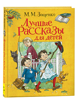 Книга Зощенко М. Лучшие рассказы для детей, 37453