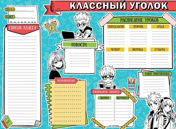 Плакат 'Классный уголок', 3001609