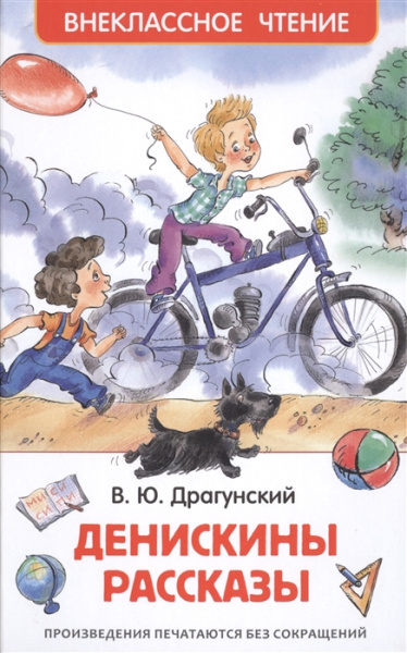 Денискины рассказы, Драгунский В. Ю. 'Росмэн', 26982