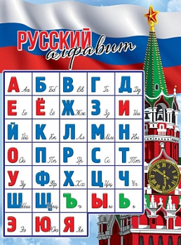 Плакат "Русский алфавит" 3001522