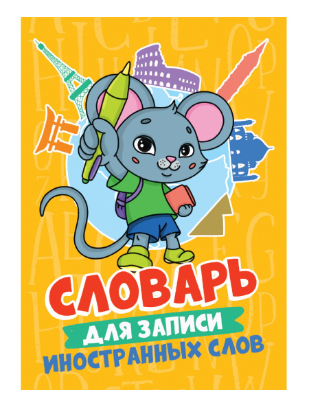 Словарь для записи иностранных слов, А6, 'Мышонок', 32 листа, 48-4168