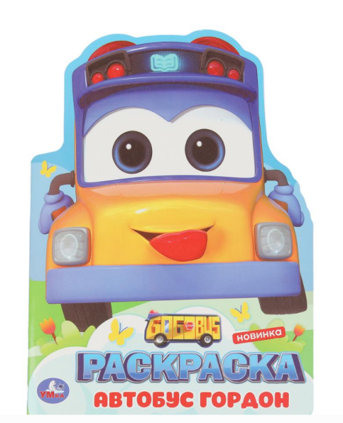 Раскраска вырубная. Школьный автобус Гордон. 210х285 мм, 16 стр, 394176