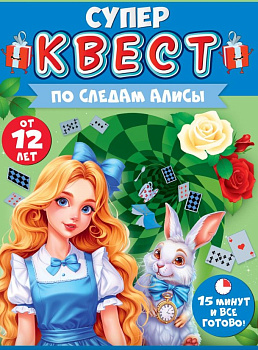 Квест "По следам Алисы" от 12 лет, 89.089