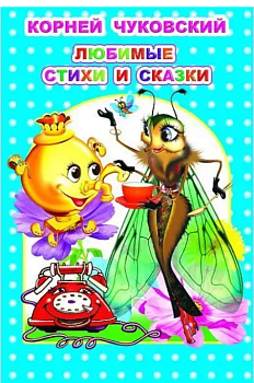 Книга Любимая книжка Любимые стихи и ск. Чуковский, 978-500-033-81-79