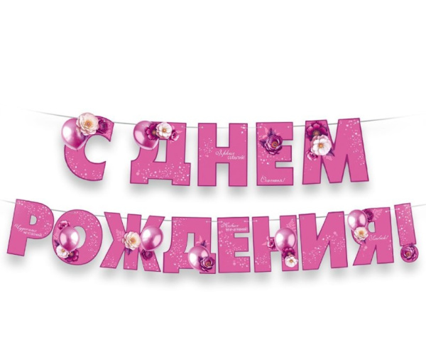 Гирлянда, С Днем рождения,  (розовая, цветы), 30001785