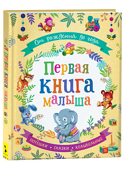 Книга Первая книга малыша, От рождения до года, 36541