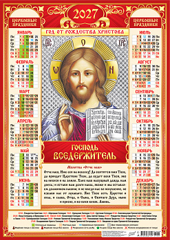 Календарь листовой А2, 2027 год, Господь Вседержитель (на красном), ПО-27-282