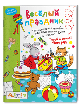 Рисуй и стирай. Скоро в школу. Весёлый праздник. Многоразовая раскраска \ Тимофеева Т.В.