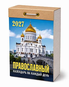 Календарь отрывной "Православный календарь на каждый день" 2027