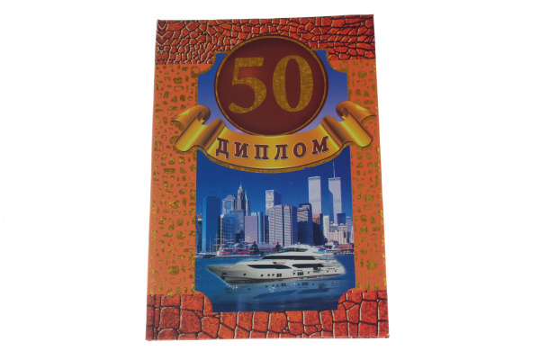 Диплом А6 Королевство подарков '50' 18,5х12 см., тиснение, 045