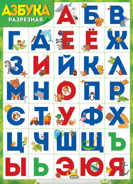Плакат 'Азбука (разрезная)', 02,846,00