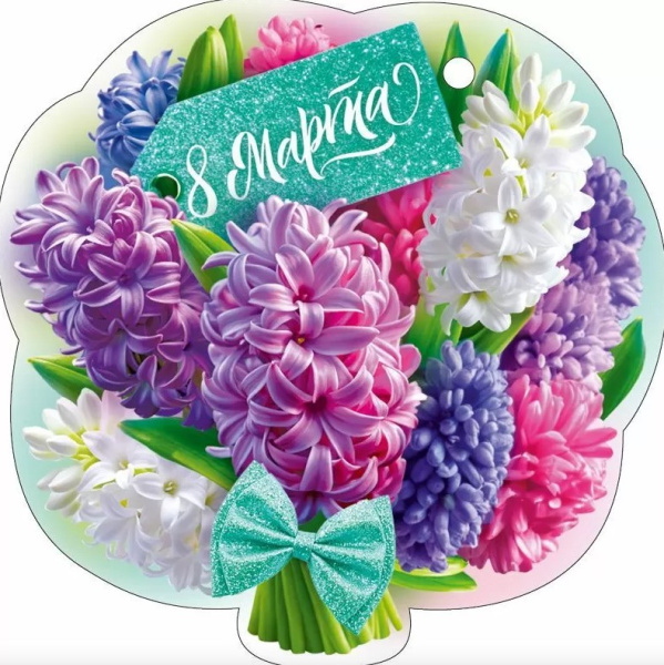 Бирка '8 марта', (1;уп), 82.125