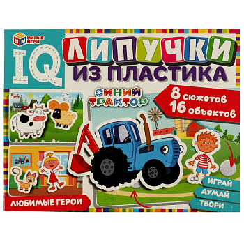 Синий трактор. Любимые герои. IQ Липучки из пластика. 230х180х45 мм.