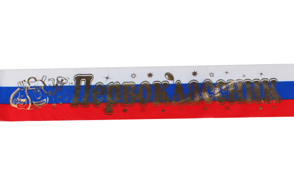 Лента атлас 'Первоклассник' триколор