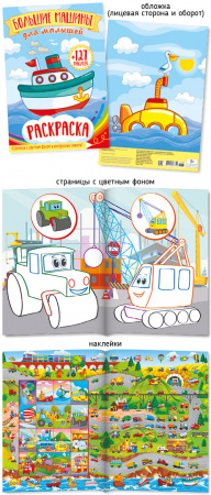 Раскраска А4 Абсолют "Большие машины для малышей", с цветным фоном + 127 наклеек, 27688