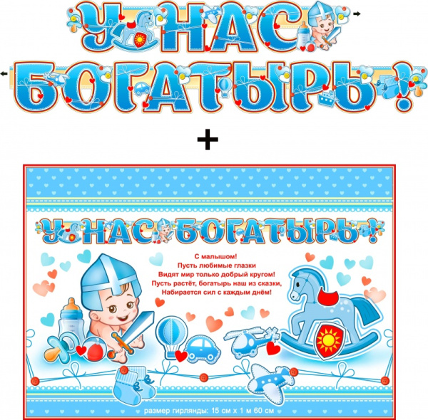 Гирлянда ФДА 'У нас богатырь!' + плакат, с блестками, 700-551-Т
