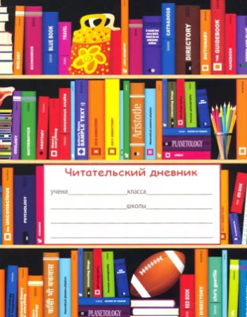 Читательский дневник А5 24л БИБЛИОТЕКА (24-5612