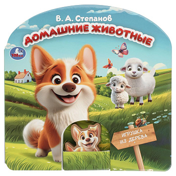 Домашние животные. Степанов В.А. (книга с дер. игрушкой) 180х180 10 стр