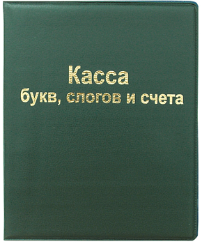 Касса букв, слогов и счета , 'СТАММ', А5, ПВХ, КБ-32634
