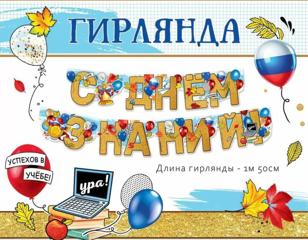 Гирлянда 'С днем знании ', 50001259