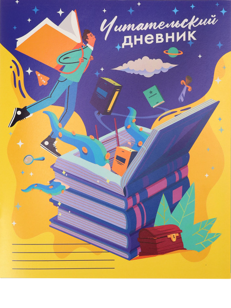 Читательский дневник 24 л. Колодец знаний-1 , А5 , на скрепке, 24-4193