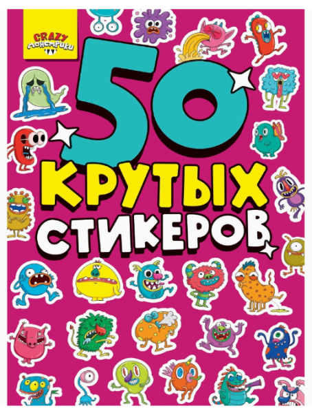 СТИКЕРБУК А5 4л. CRAZY МОНСТРИКИ, 462-0-129-78349-1