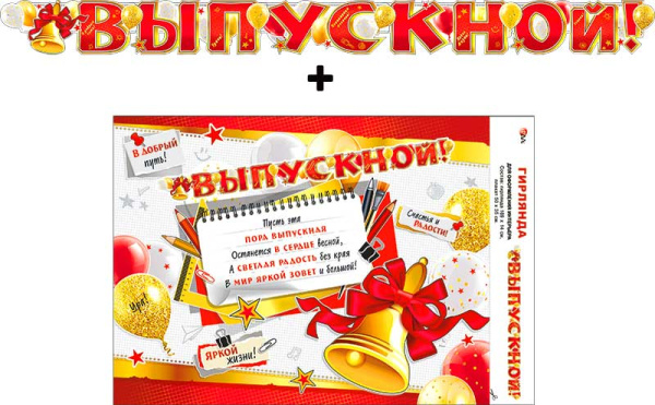 Гирлянда 'Выпускной', 700-17