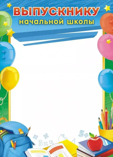 Диплом выпускника начальной школы А4, (бумага мелованная 170 г;м), Ш-16015