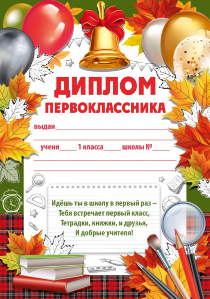 Диплом первоклассника 39.299.00
