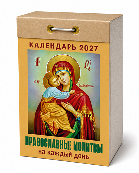 Календарь отрывной "Православные молитвы на каждый день" 2027