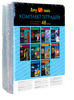 Комплект (10 шт.) предметных тетрадей 48л. BG "Хочу все знать!",ТПК5ск48 12097 