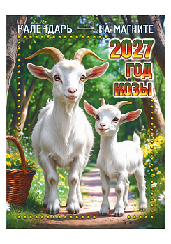 Календарь отрывной на магните Год Козы, 2027, 110х150 мм., КМ-09