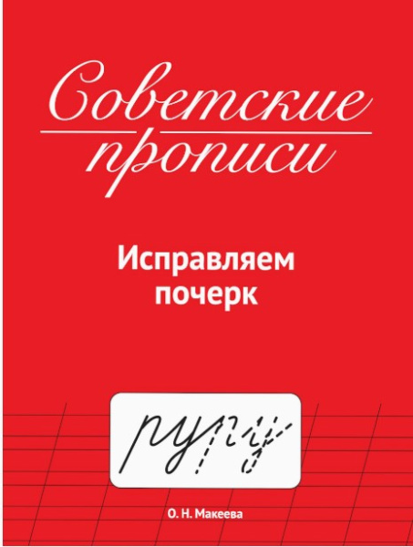 СОВЕТСКИЕ ПРОПИСИ. ИСПРАВЛЯЕМ ПОЧЕРК, 978-5-378-35784-0