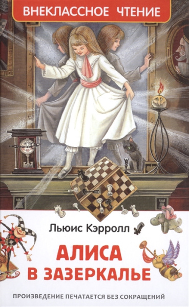 Алиса в зазеркалье, Керролл Л. , 'Росмэн', 30360