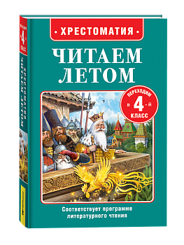 Книга Читаем летом. Переходим в 4-й класс, 64603
