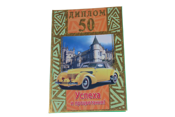 Диплом А6 Королевство подарков '50 Успеха и процветания!' 18,5х12 см., тиснение, 032