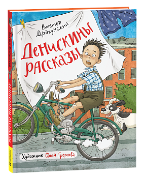 Книга Драгунский В. Денискины рассказы (илл. Громовой), 42313