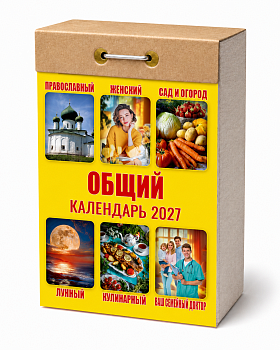 Календарь отрывной "Общий" 2027