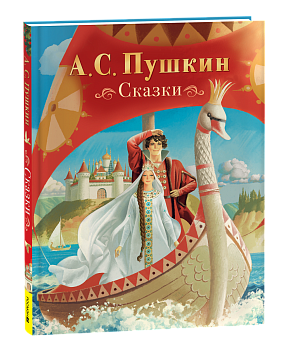 Книга Пушкин А. Сказки (нов.), 69065