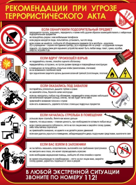 Плакат 'Рекомендации при узрозе террористического акта', 3001718