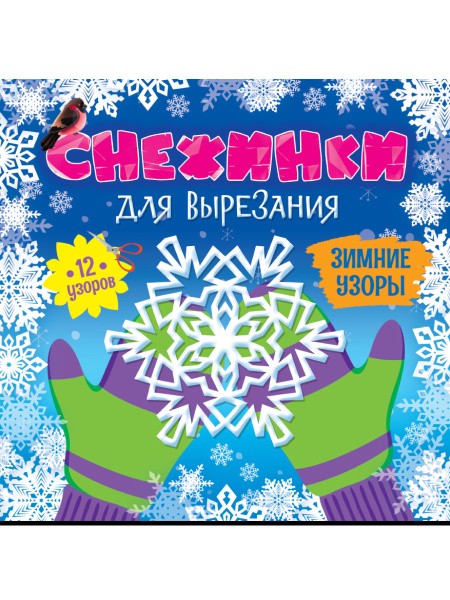 СНЕЖИНКИ ДЛЯ ВЫРЕЗАНИЯ. ЗИМНИЕ УЗОРЫ, 461-0-144-86771-9