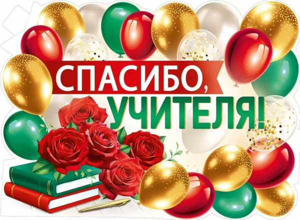 Плакат 'Спасибо учителям', 30000425